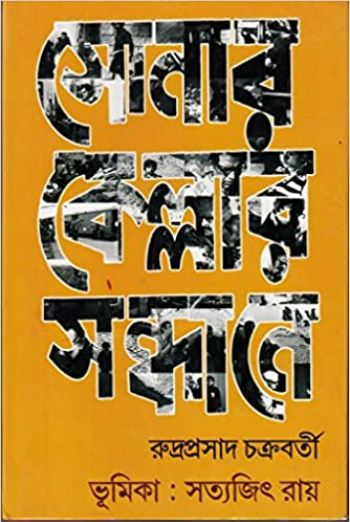 সোনার কেল্লার সন্ধানে